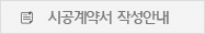 시공계약서 작성안내