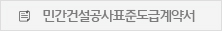 민간건설공사표준도급계약서
