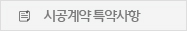시공계약 특약사항