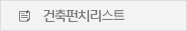 건축펀치리스트