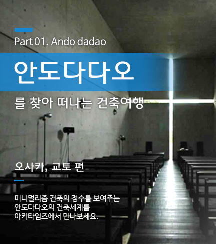 안도다다오를 찾아 떠나는 건축여행