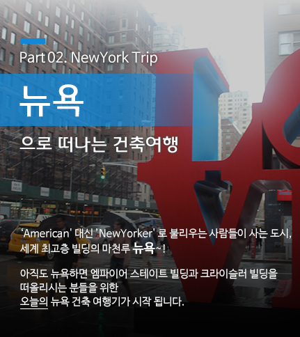뉴욕으로 떠나는 건축여행