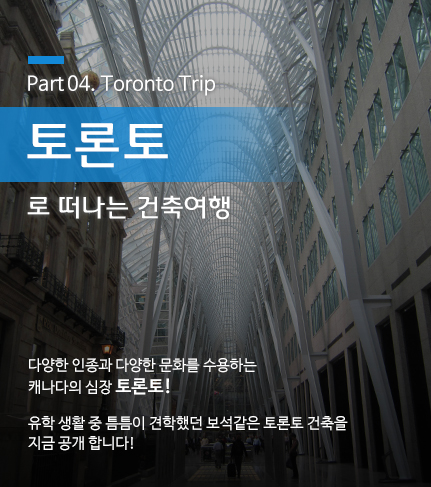 토론토로 떠나는 건축여행