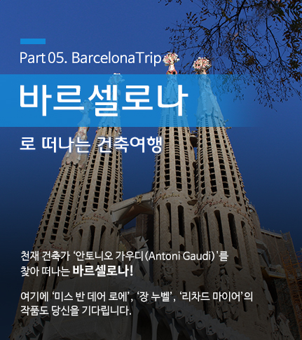 바르셀로나로 떠나는 건축여행