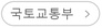 국토교통부
