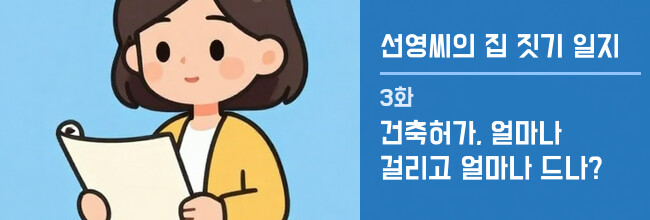 선영씨의 집 짓기 일지 3화 배너