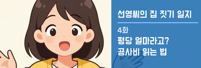 선영씨의 집 짓기 일지 4화 배너