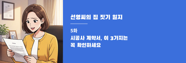 선영씨의 집 짓기 일지 5화 배너