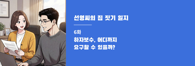 선영씨의 집 짓기 일지 6화 배너