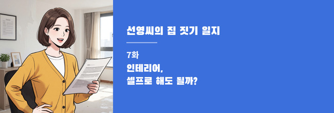 선영씨의 집 짓기 일지 7화 배너