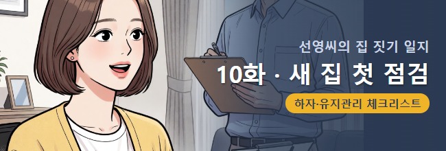 선영씨의 집 짓기 일지 10화 배너
