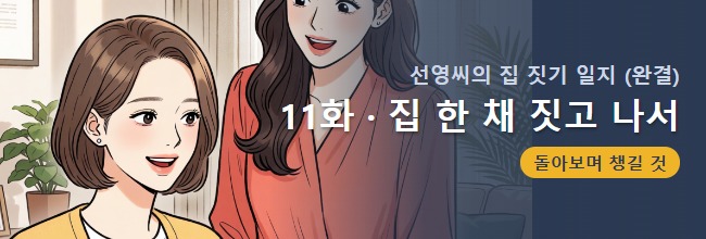 선영씨의 집 짓기 일지 11화 배너