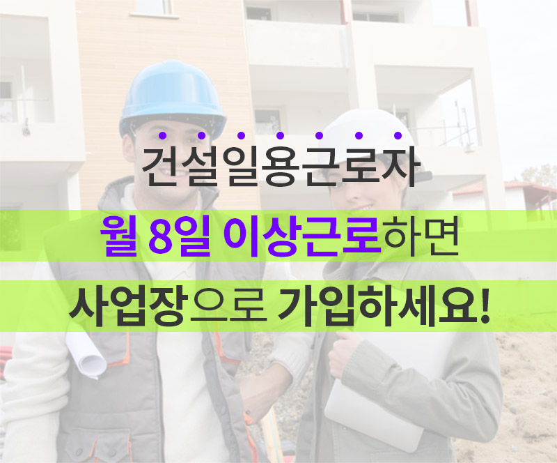 1)건설일용근로자-월-8일-이상근로하면-사업장으로-가입하세요!.jpg