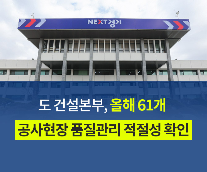 2)도-건설본부,-올해-61개-공사현장-품질관리-적절성-확인.jpg