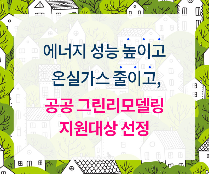 3)에너지-성능-높이고-온실가스-줄이고,-공공-그린리모델링-지원대상-선정.jpg
