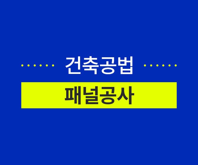 건축공법-패널공사.jpg