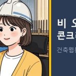 비 오는 날, 콘크리트 부어도 될까? — 우천 타설 대처법