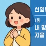 선영씨의 집 짓기 일지 1화 · 내 땅에 뭘 지을 수 있나?