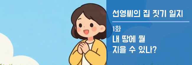 선영씨의 집 짓기 일지 1화 배너