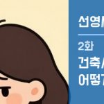 선영씨의 집 짓기 일지 2화 · 건축사는 어디에서 어떻게 찾지?