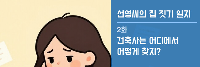 선영씨의 집 짓기 일지 2화 배너