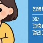 선영씨의 집 짓기 일지 3화 · 건축허가, 얼마나 걸리고 얼마나 드나?