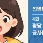 선영씨의 집 짓기 일지 4화 · 평당 얼마라고? 공사비 읽는 법