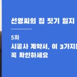 선영씨의 집 짓기 일지 5화 · 시공사 계약서, 이 3가지는 꼭 확인하세요