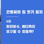 선영씨의 집 짓기 일지 6화 · 하자보수, 어디까지 요구할 수 있을까?