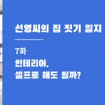 선영씨의 집 짓기 일지 7화 · 인테리어, 셀프로 해도 될까?