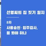 선영씨의 집 짓기 일지 8화 · 사용승인·입주검사, 뭘 봐야 하나