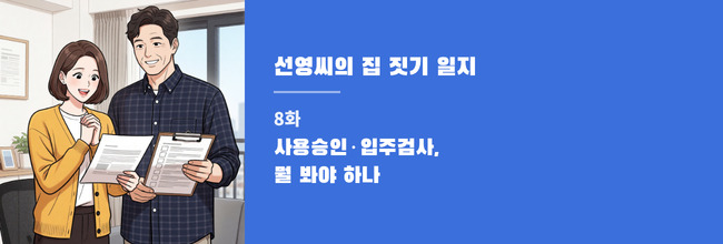 선영씨의 집 짓기 일지 8화 배너