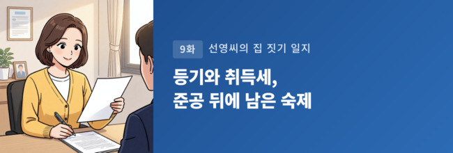 선영씨의 집 짓기 일지 9화 배너