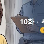 선영씨의 집 짓기 일지 10화 · 새 집 첫 점검, 하자·유지관리 체크리스트