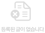 등록된 글이 없습니다.