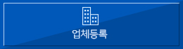 업체등록