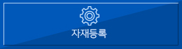자재등록