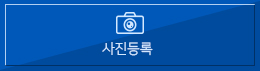 사진등록