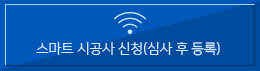 스마트 시공사 신청